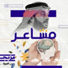 مشاعر - Mazeej - مزيج