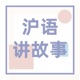 沪语讲故事