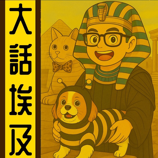 大話埃及丨粵語丨暴走的陳老C丨廣東話