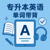 专升本英语单词带背