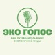 Эко Голос