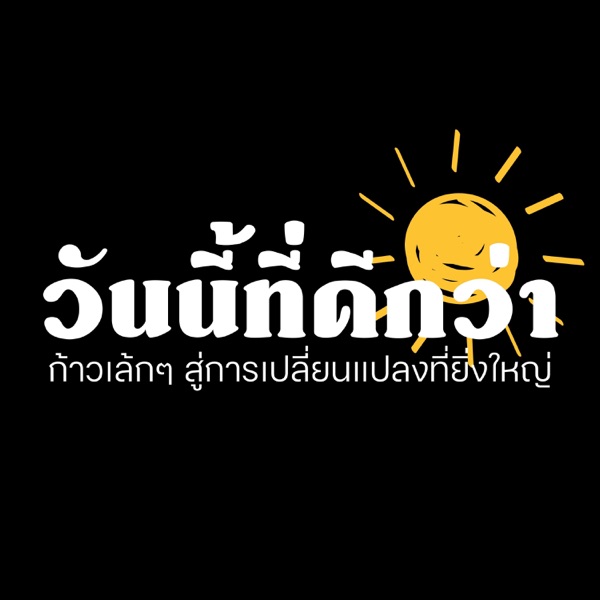 วันนี้ที่ดีกว่า