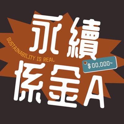 永續係金A 永續係金A