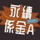 永續係金A