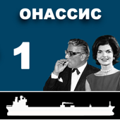 Аристотель Онассис: Часть 1. Рождение легенды. Смирна, Константинопо