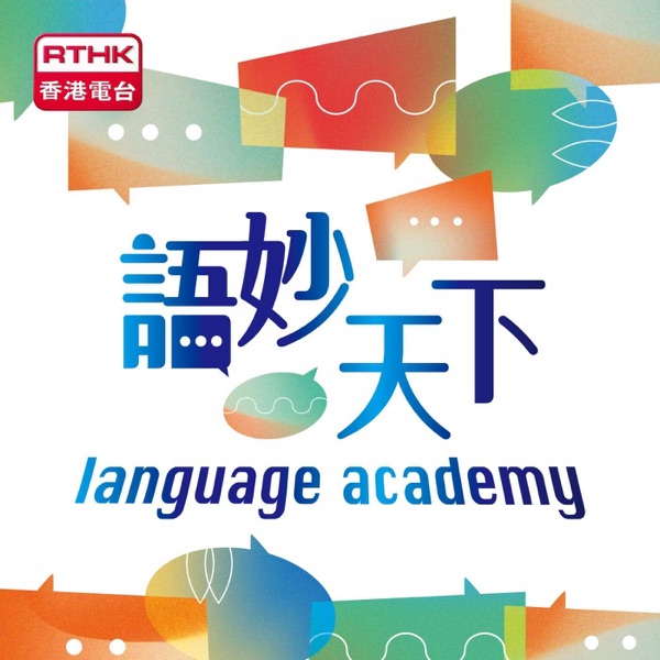 語妙天下