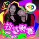 拉基喇賽lagilasai