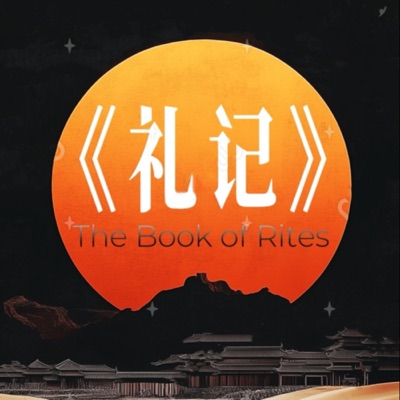 《礼记》| 四书五经 | 从此懂得天下万种礼和理