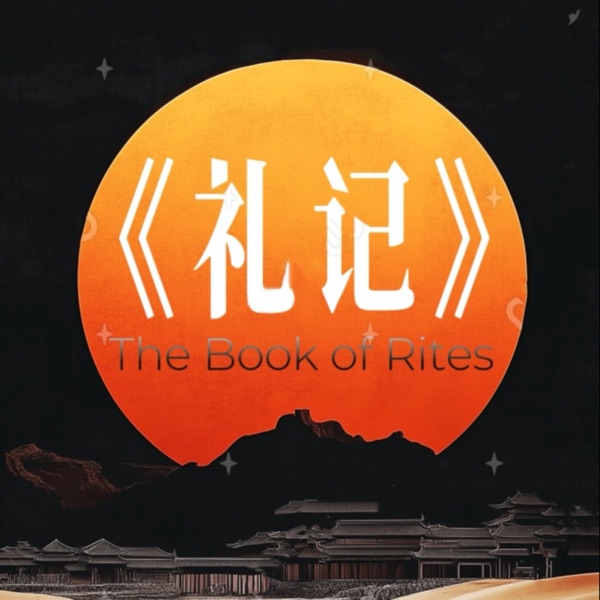 《礼记》| 四书五经 | 从此懂得天下万种礼和理