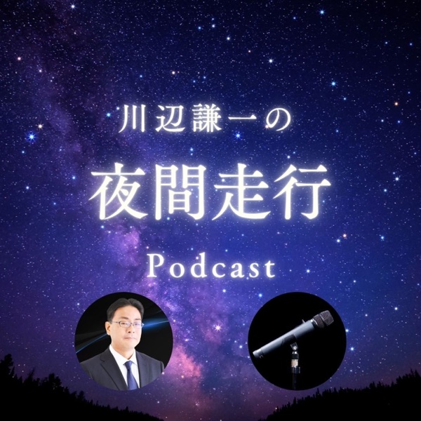 川辺謙一の夜間走行Podcast