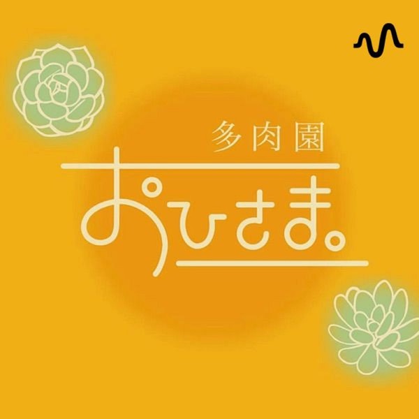 ☀️多肉園おひさま　まいまいラジオ