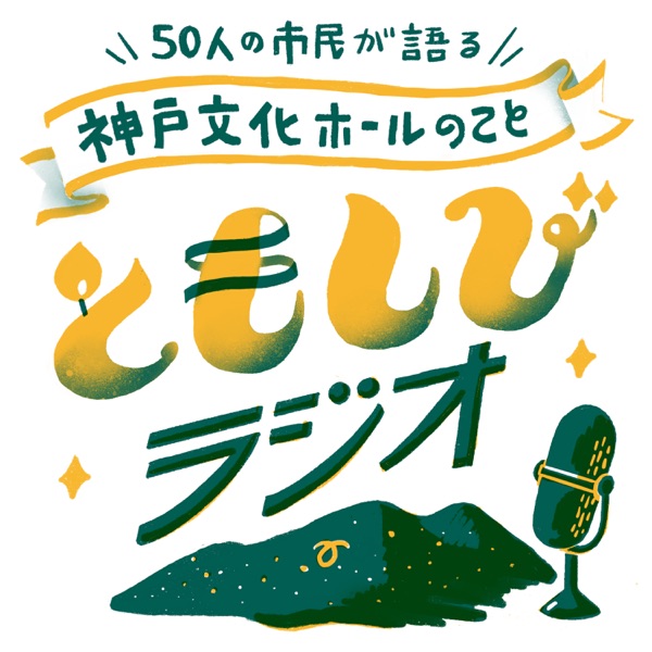 ともしびラジオ ～50人の市民が語る、神戸文化ホールのこと～