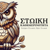 Στωική Καθημερινότητα - Alexander
