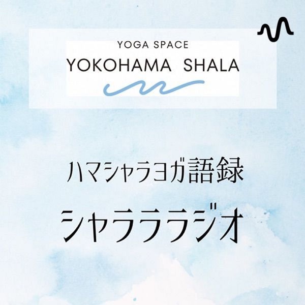 ハマシャラヨガ語録。シャラララジオ