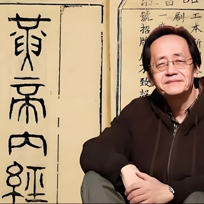 倪海廈 黃帝內經 倪海廈 黃帝內經