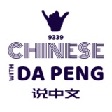 Chinese Talk EP 142. 新年快乐，感谢大家！ Speak Chinese with Da Peng 142 大鹏说中文 | Chinese Podcast | intermediate level