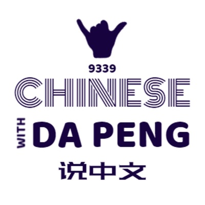 大鹏说中文 - Speak Chinese with Da Peng:Da Peng