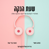 שעת הנקה - נטע נשר, נעה בר עוז ונירית אוליבקוביץ