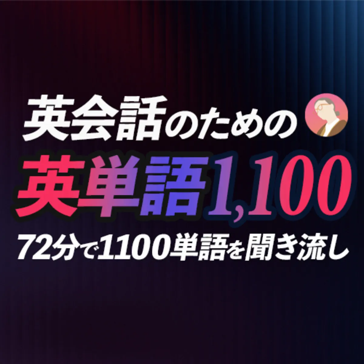 英語聞き流し | Sakura English - ポッドキャスト - Apple Podcast