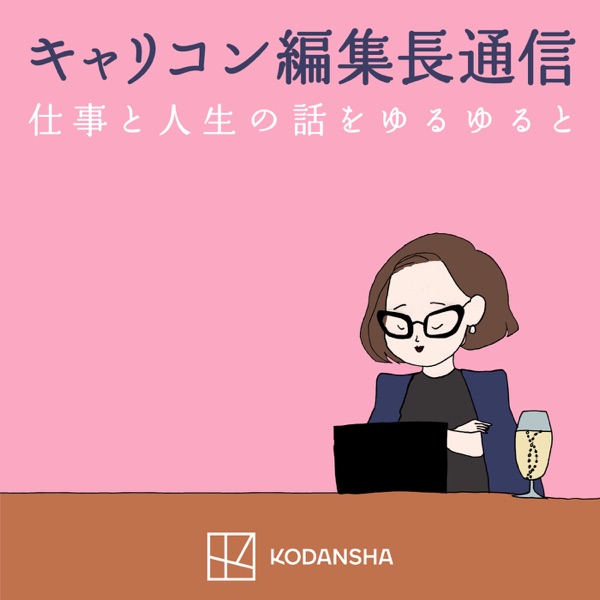 キャリコン編集長通信「仕事と人生の話をゆるゆると」