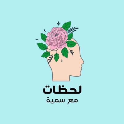 بودكاست لحظات بودكاست لحظات