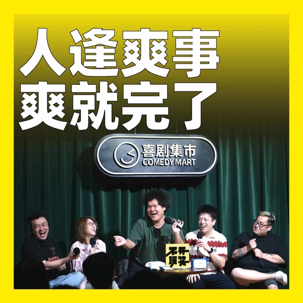 241.人逢爽事，爽就完了！ photo