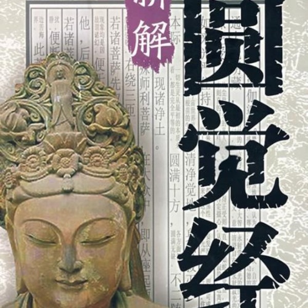 圆觉经月明说｜每天几分钟了悟生命实相！