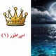 با من از عشق سخن بگو