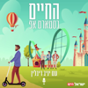 החיים כסטארט אפ - ישראל היום