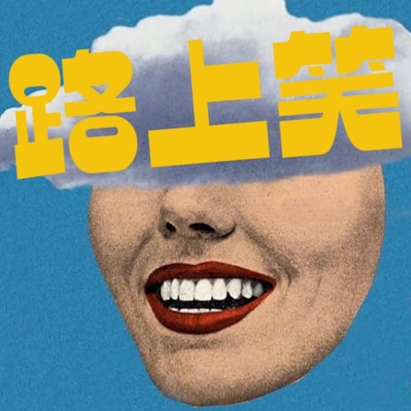 路上笑