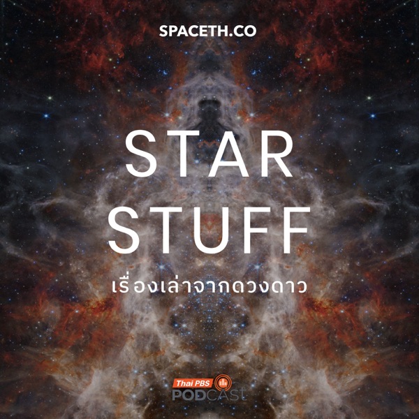 Starstuff เรื่องเล่าจากดวงดาว