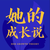 她的成长说