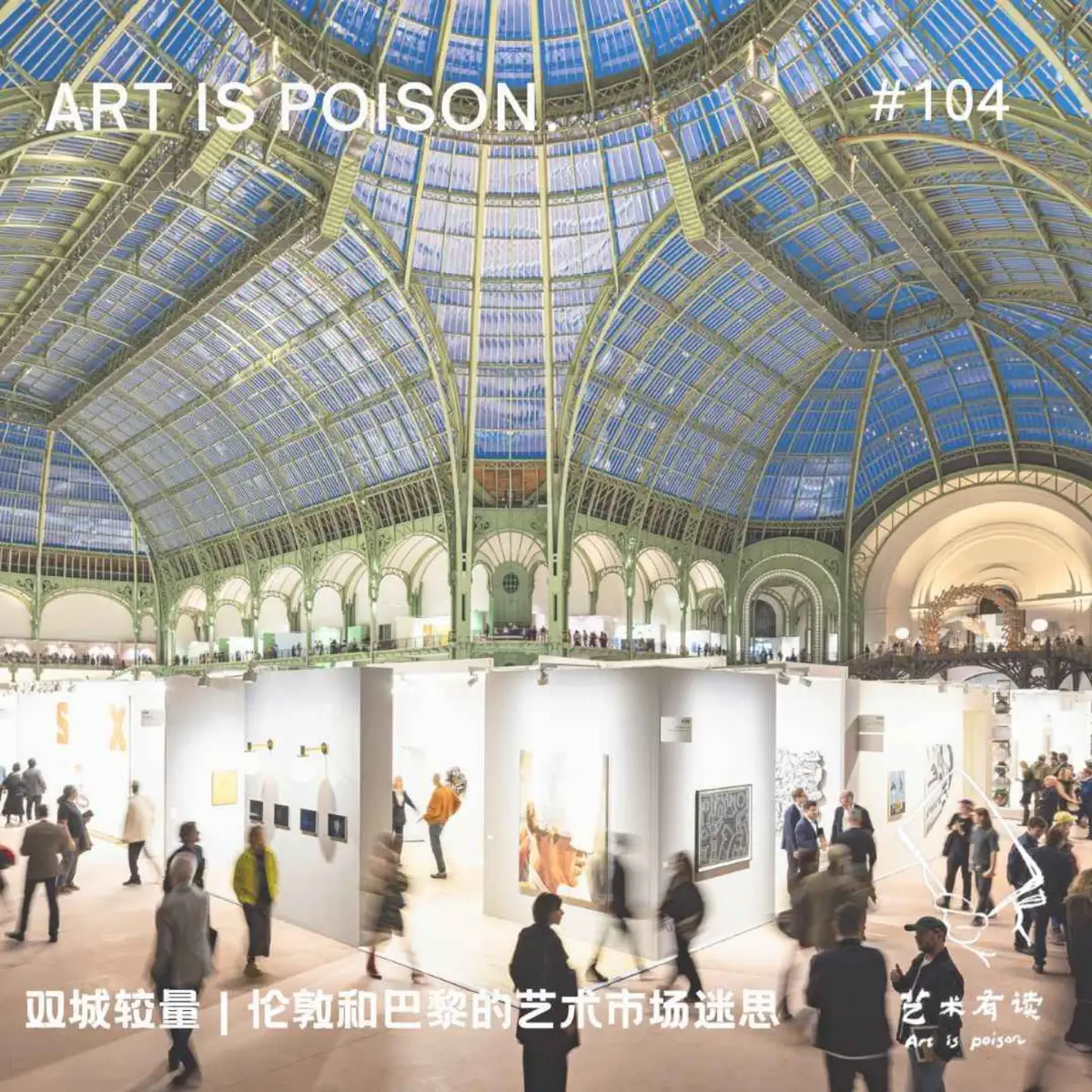 Apple Podcast：《艺术有读》〈双城较量｜伦敦与巴黎的艺术市场迷思〉