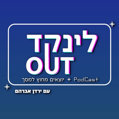 לינקד OUT - יוצאים מחוץ למסך | ירדן אברהם