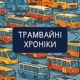 Трамвайні Хроніки