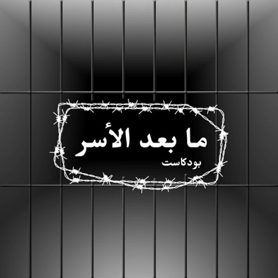 ما بعد الأسر ما بعد الأسر