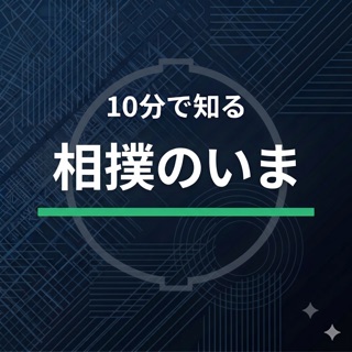 10分で知る相撲のいま podcast artwork