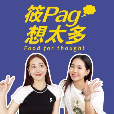 筱Pag想太多