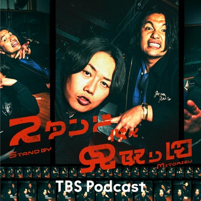 スタンド・バイ・見取り図:TBS RADIO