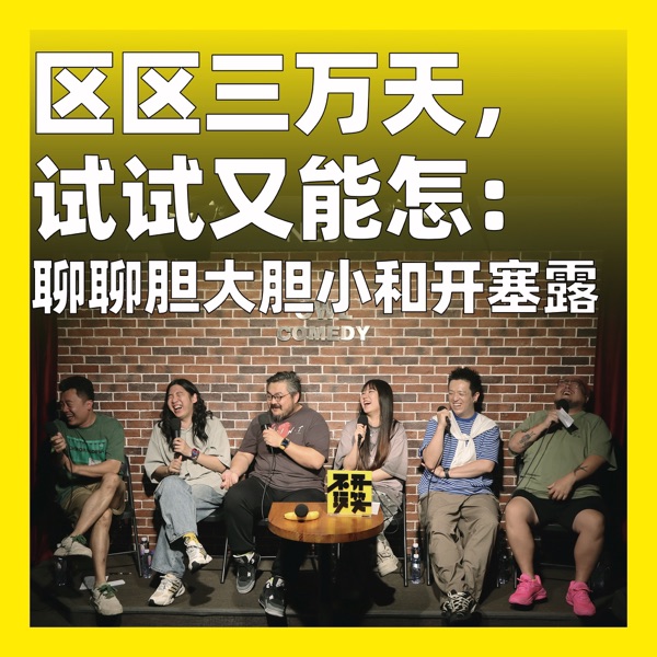 195.区区三万天，试试又能怎：聊聊胆大胆小和开塞露 photo