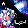 احتيال - ثمَانِيَة /thmanyah