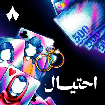 احتيال احتيال