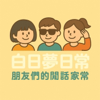 白日夢日常 - 一隻阿圓