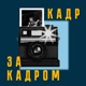 Кадр за кадром