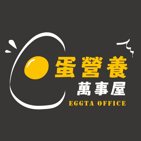 蛋營養萬事屋