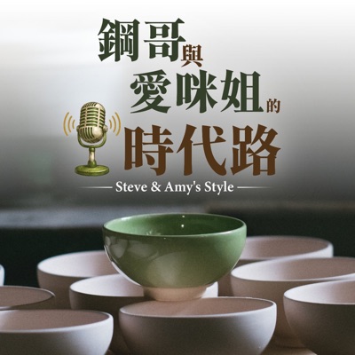 鋼哥與愛咪姐的時代路 Steve&Amy's Style