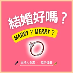 結婚好嗎？