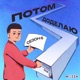 Как еда влияет на продуктивность | Потом доделаю