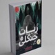 داستان باز-رمان های فانتزی