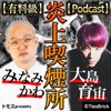 【有料級】みなみかわと大島育宙の炎上喫煙所【Podcast】